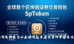 如何选择最佳以太坊钱包并在交易所中安全交易